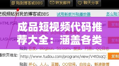 成品短视频代码推荐大全：涵盖各类优质短视频代码的详细汇总