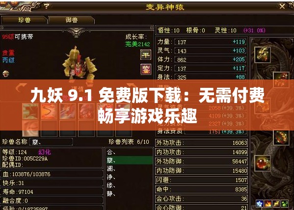 九妖 9.1 免费版下载：无需付费畅享游戏乐趣