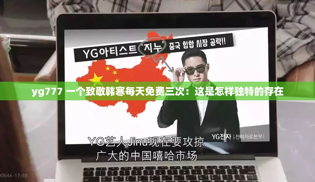 yg777 一个致敬韩寒每天免费三次：这是怎样独特的存在