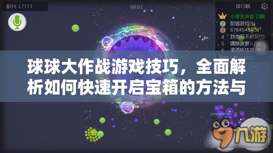 球球大作战游戏技巧，全面解析如何快速开启宝箱的方法与攻略