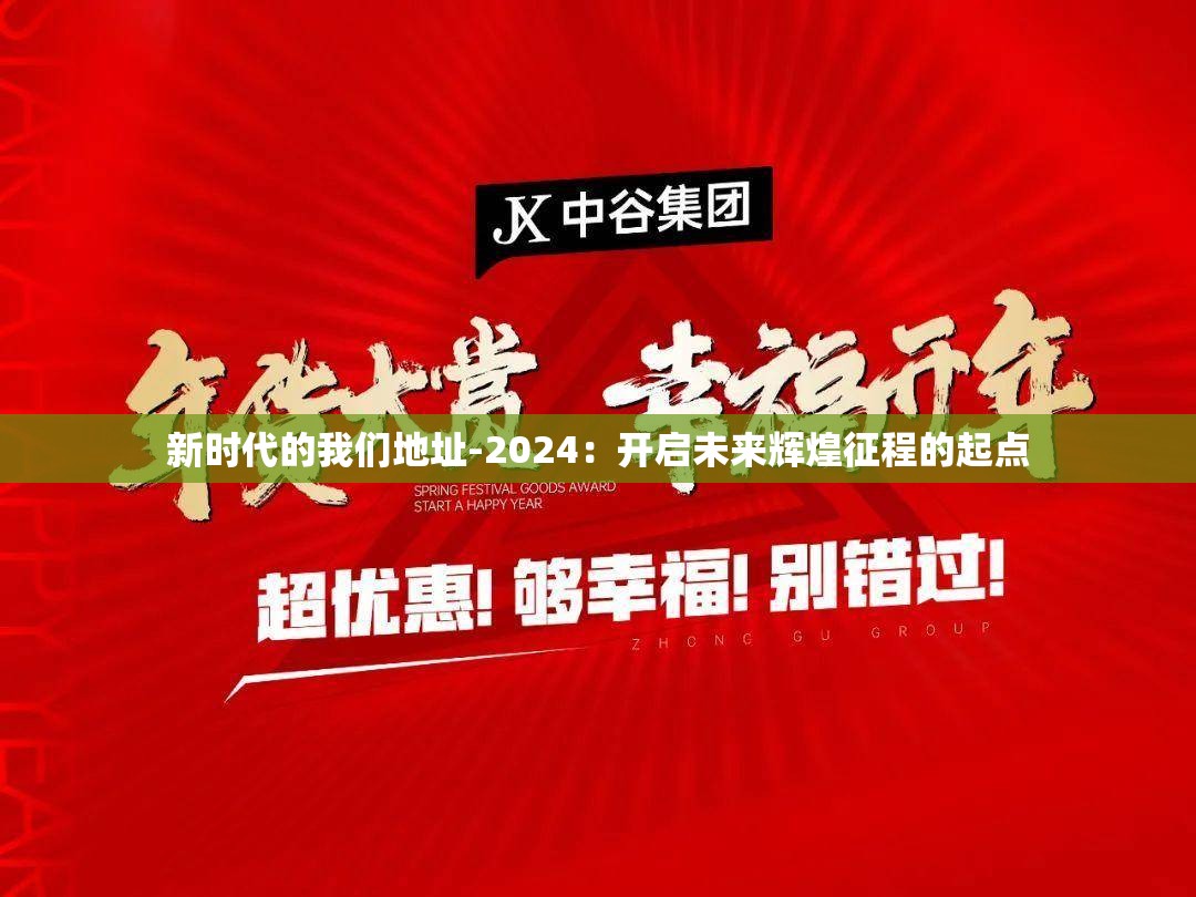 新时代的我们地址-2024：开启未来辉煌征程的起点