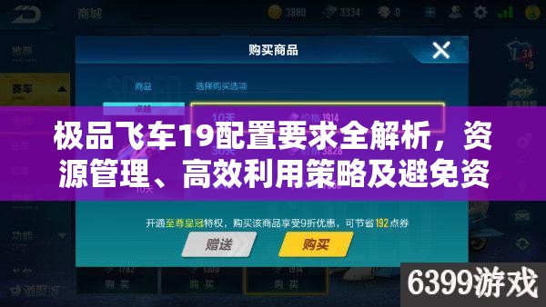 极品飞车19配置要求全解析，资源管理、高效利用策略及避免资源浪费指南