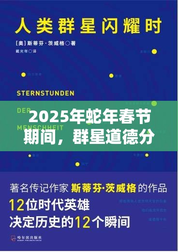 2025年蛇年春节期间，群星道德分歧引发对人类思想多元宇宙的探索