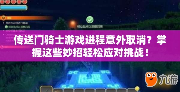 传送门骑士游戏进程意外取消？掌握这些妙招轻松应对挑战！