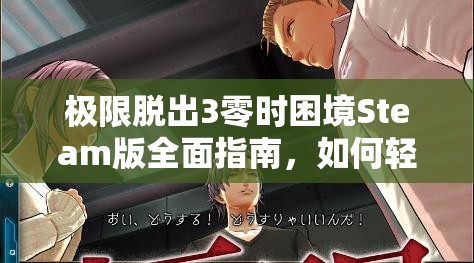 极限脱出3零时困境Steam版全面指南，如何轻松切换并设置游戏语言