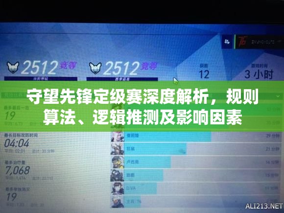 守望先锋定级赛深度解析，规则算法、逻辑推测及影响因素