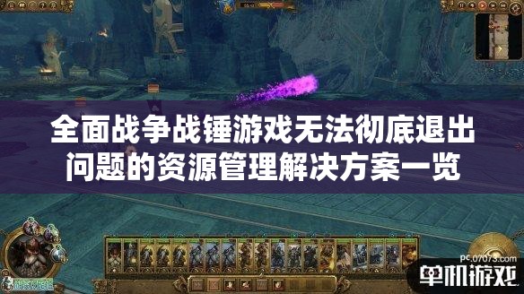 全面战争战锤游戏无法彻底退出问题的资源管理解决方案一览