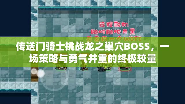 传送门骑士挑战龙之巢穴BOSS，一场策略与勇气并重的终极较量