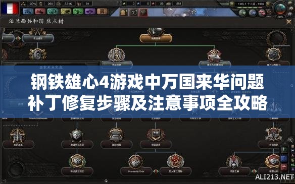 钢铁雄心4游戏中万国来华问题补丁修复步骤及注意事项全攻略