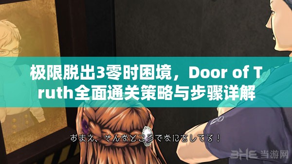 极限脱出3零时困境，Door of Truth全面通关策略与步骤详解