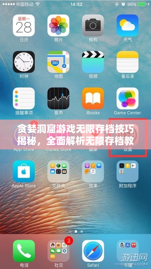 贪婪洞窟游戏无限存档技巧揭秘，全面解析无限存档教程攻略