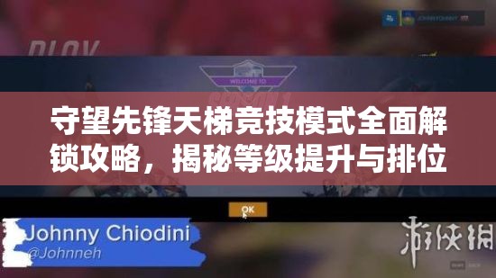 守望先锋天梯竞技模式全面解锁攻略，揭秘等级提升与排位赛晋升之谜