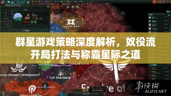 群星游戏策略深度解析，奴役流开局打法与称霸星际之道