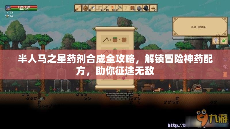 半人马之星药剂合成全攻略，解锁冒险神药配方，助你征途无敌