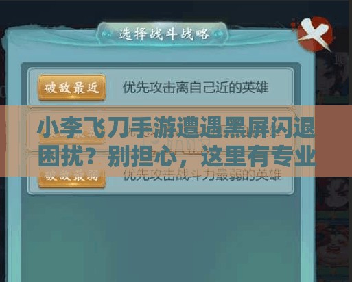 小李飞刀手游遭遇黑屏闪退困扰？别担心，这里有专业解决妙招！