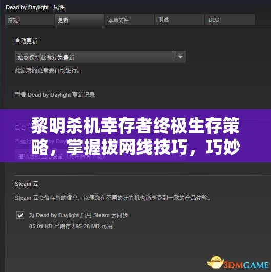 黎明杀机幸存者终极生存策略，掌握拔网线技巧，巧妙规避风险稳健得分