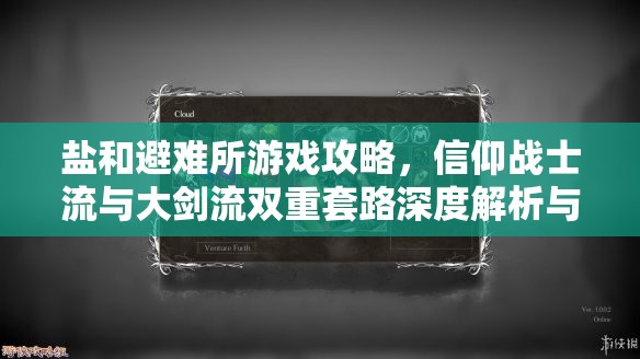 盐和避难所游戏攻略，信仰战士流与大剑流双重套路深度解析与辉煌展现