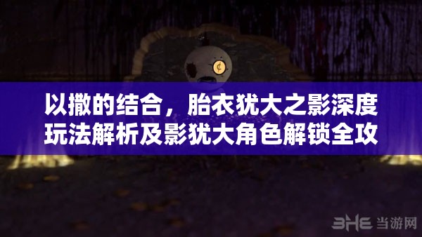 以撒的结合，胎衣犹大之影深度玩法解析及影犹大角色解锁全攻略