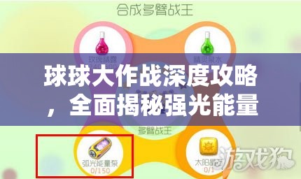 球球大作战深度攻略，全面揭秘强光能量泵的高效获取秘籍