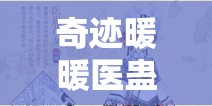 奇迹暖暖医蛊苗女套装全方位深度解析，展现独特魅力与神秘气质并存