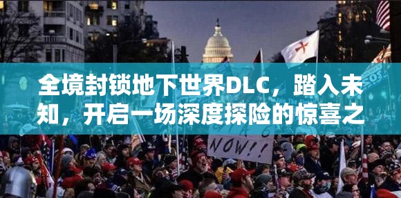 全境封锁地下世界DLC，踏入未知，开启一场深度探险的惊喜之旅