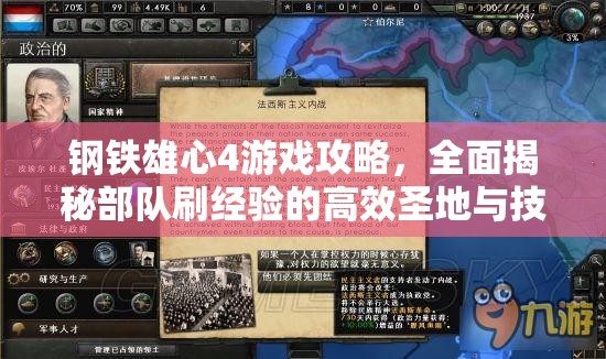 钢铁雄心4游戏攻略，全面揭秘部队刷经验的高效圣地与技巧