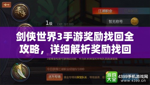 剑侠世界3手游奖励找回全攻略，详细解析奖励找回方法与技巧