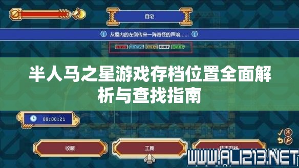 半人马之星游戏存档位置全面解析与查找指南