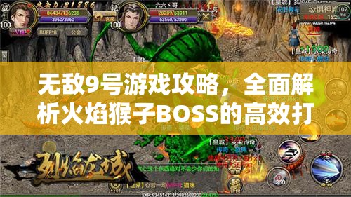 无敌9号游戏攻略，全面解析火焰猴子BOSS的高效打法与技巧