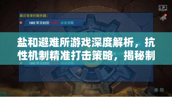 盐和避难所游戏深度解析，抗性机制精准打击策略，揭秘制胜关键要素