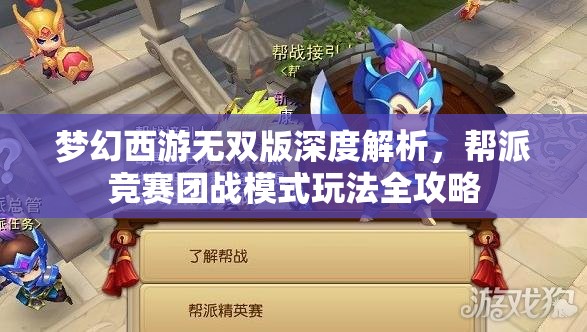 梦幻西游无双版深度解析，帮派竞赛团战模式玩法全攻略