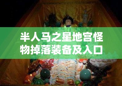 半人马之星地宫怪物掉落装备及入口位置全面攻略详解