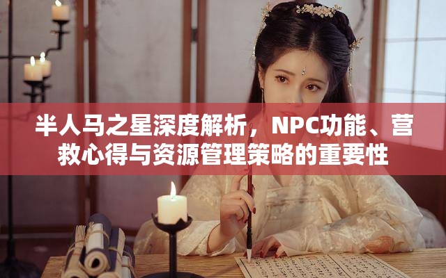 半人马之星深度解析，NPC功能、营救心得与资源管理策略的重要性