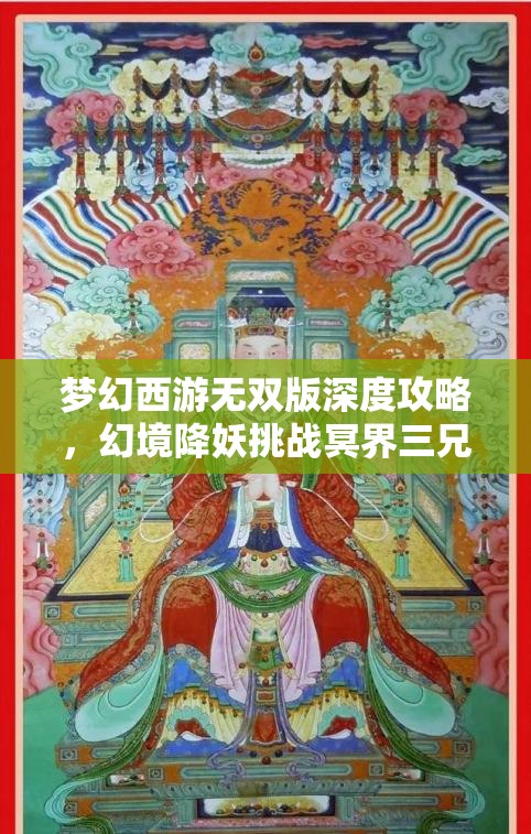 梦幻西游无双版深度攻略，幻境降妖挑战冥界三兄弟打法全解析