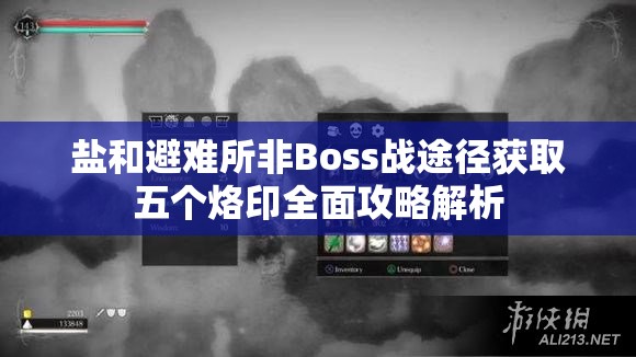 盐和避难所非Boss战途径获取五个烙印全面攻略解析