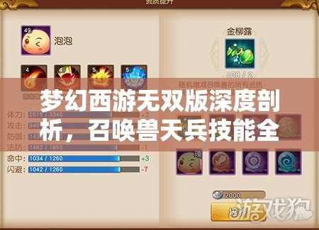 梦幻西游无双版深度剖析，召唤兽天兵技能全面解析与解读