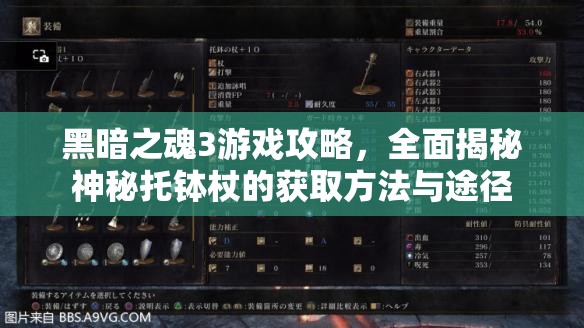 黑暗之魂3游戏攻略，全面揭秘神秘托钵杖的获取方法与途径