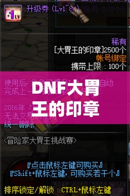 DNF大胃王的印章，探索游戏深处的宝藏，解锁专属神秘奖励