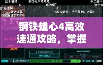 钢铁雄心4高效速通攻略，掌握资源管理、必备技巧与制胜策略