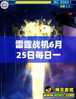 雷霆战机6月25日每日一题深度解析，揭秘资源管理的高效艺术攻略