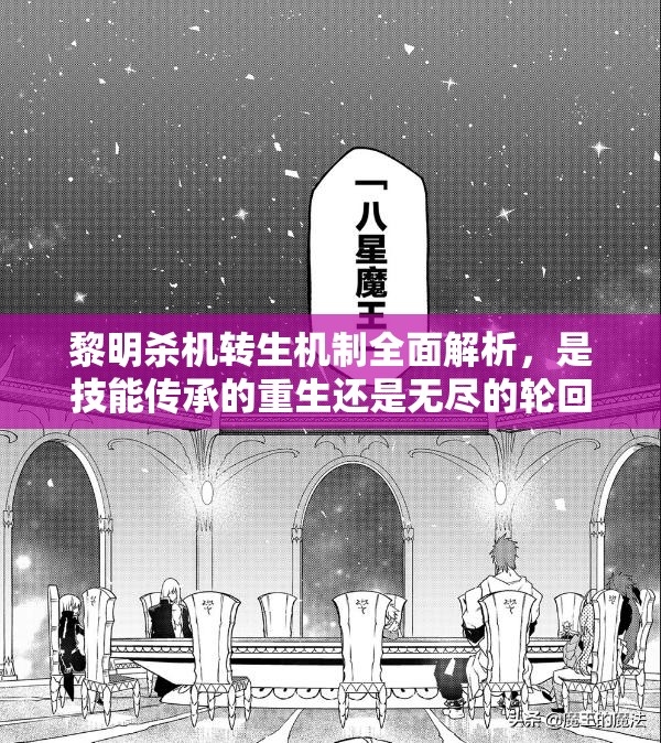 黎明杀机转生机制全面解析，是技能传承的重生还是无尽的轮回？