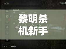 黎明杀机新手必看，常见问题解答及Rank升级方法全面详解