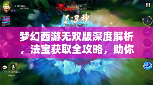 梦幻西游无双版深度解析，法宝获取全攻略，助你战力飙升不再是遥不可及的梦想