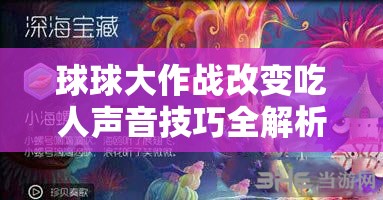 球球大作战改变吃人声音技巧全解析，详细方法与攻略指南