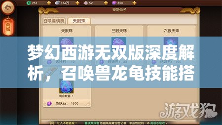 梦幻西游无双版深度解析，召唤兽龙龟技能搭配与运用攻略