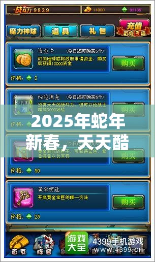 2025年蛇年新春，天天酷跑预言水晶解锁速度与魔法的双重魅力