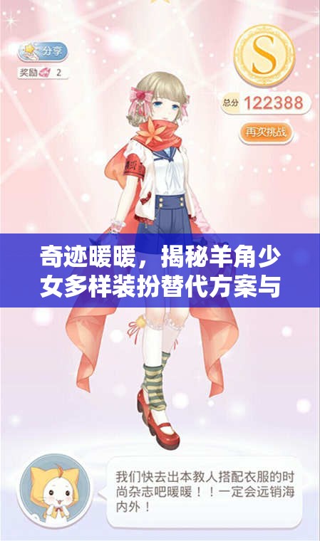 奇迹暖暖，揭秘羊角少女多样装扮替代方案与华丽服饰获取秘籍