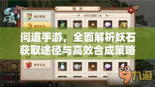 问道手游，全面解析妖石获取途径与高效合成策略攻略