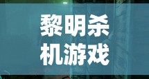 黎明杀机游戏崩溃问题频发？别担心，这里有全面专属的解决方案助你畅玩！