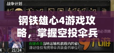 钢铁雄心4游戏攻略，掌握空投伞兵不直接奔赴前线的高效小技巧分享